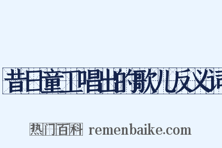 昔日童工唱出的歌儿反义词是什么意思的图片